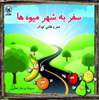 سفر به شهر میوه ها